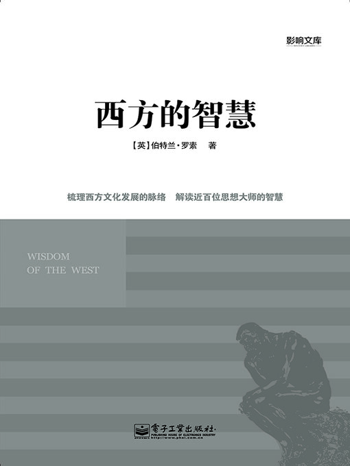 Title details for 西方的智慧 by (英)罗素 - Available